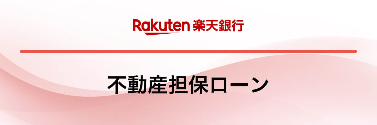 楽天銀行「不動産担保ローン」