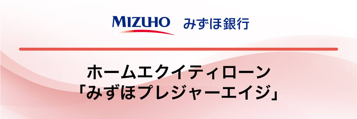 みずほ銀行ホームエクイティローン「みずほプレジャーエイジ」