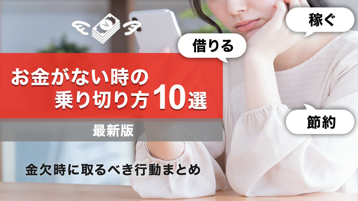 お金がない時の乗り切り方10選！金欠時に取るべき行動まとめ - 【公式サイト】オール・スター｜沖縄のキャッシングなら消費者金融「オール・スター」