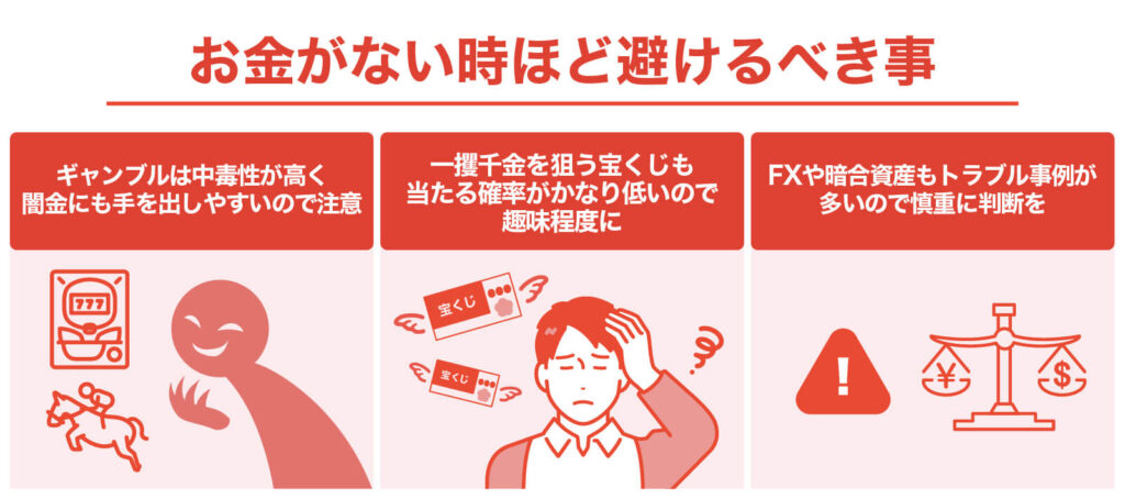 ギャンブルや宝くじは絶対にダメ