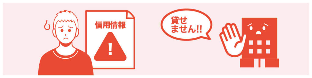 信用情報に傷がついていないか
