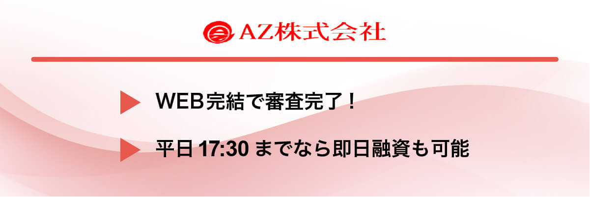 AZ株式会社