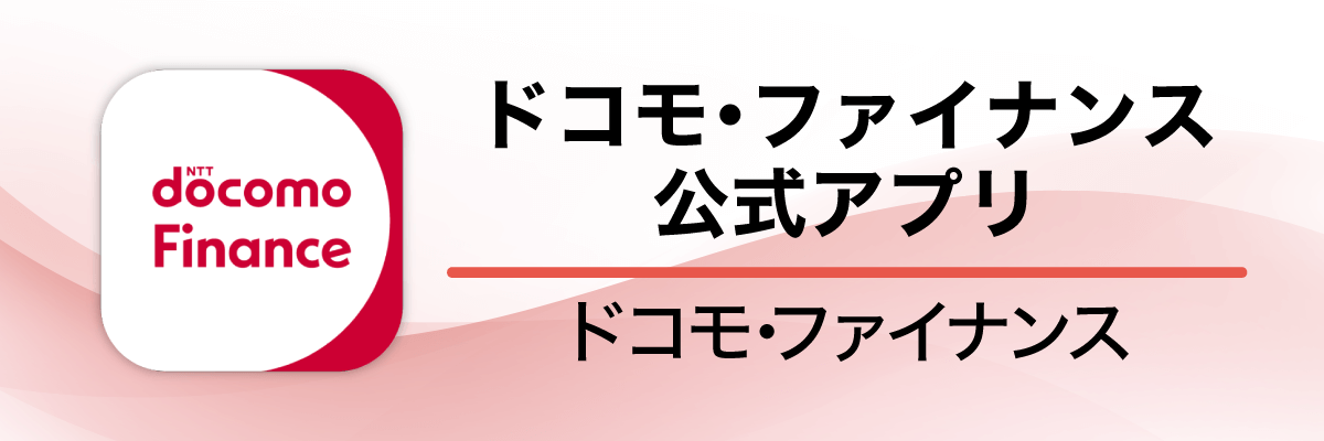 ドコモ・ファイナンス