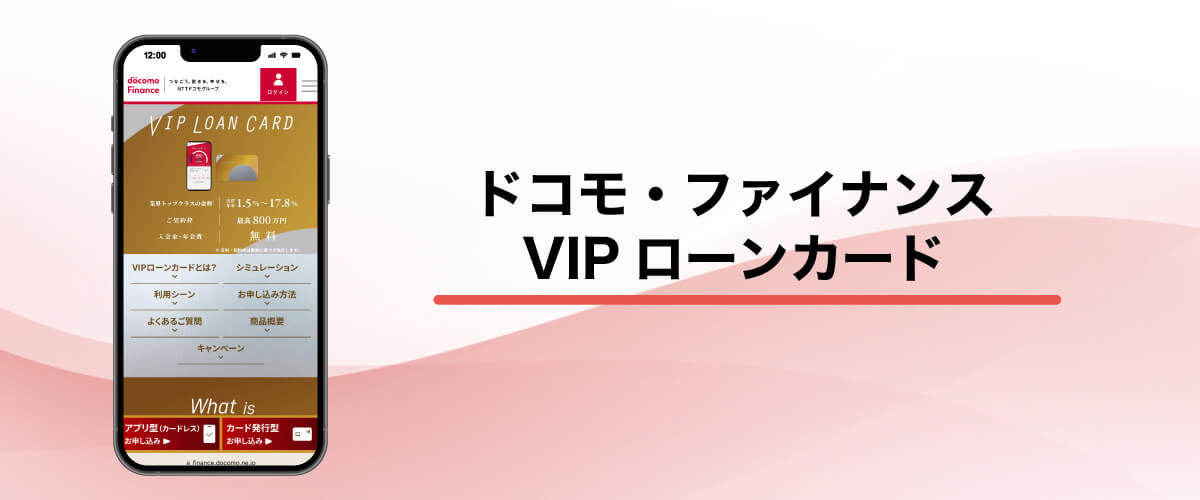 ドコモ・ファイナンスVIPローンカード