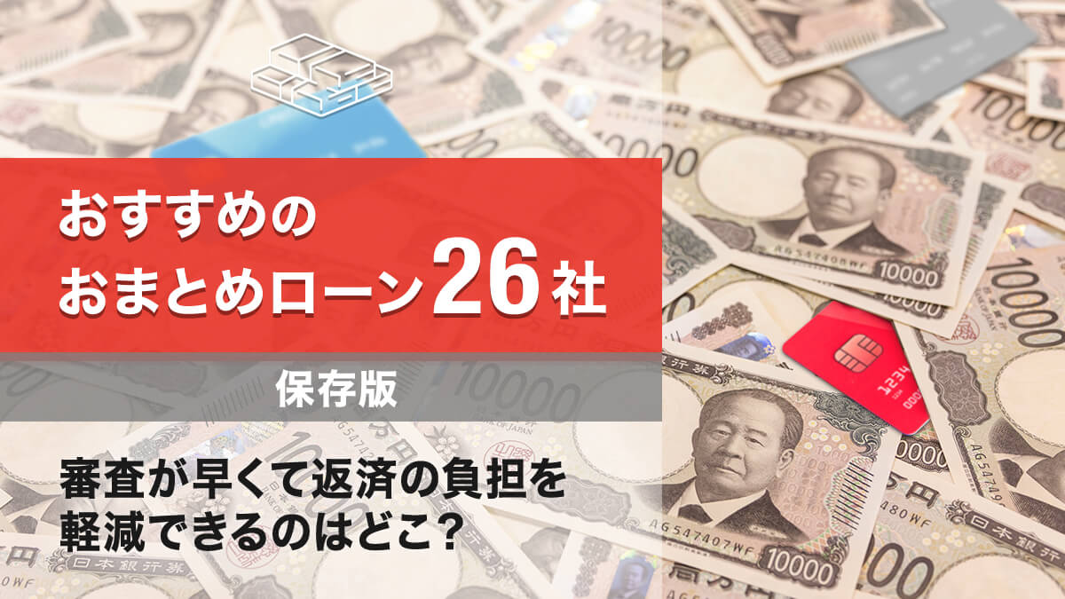 審査に通りやすいおまとめローンおすすめ26社！何社までなら必ず借りれる？ - 【公式サイト】オール・スター｜沖縄のキャッシングなら消費者金融「オール・ スター」