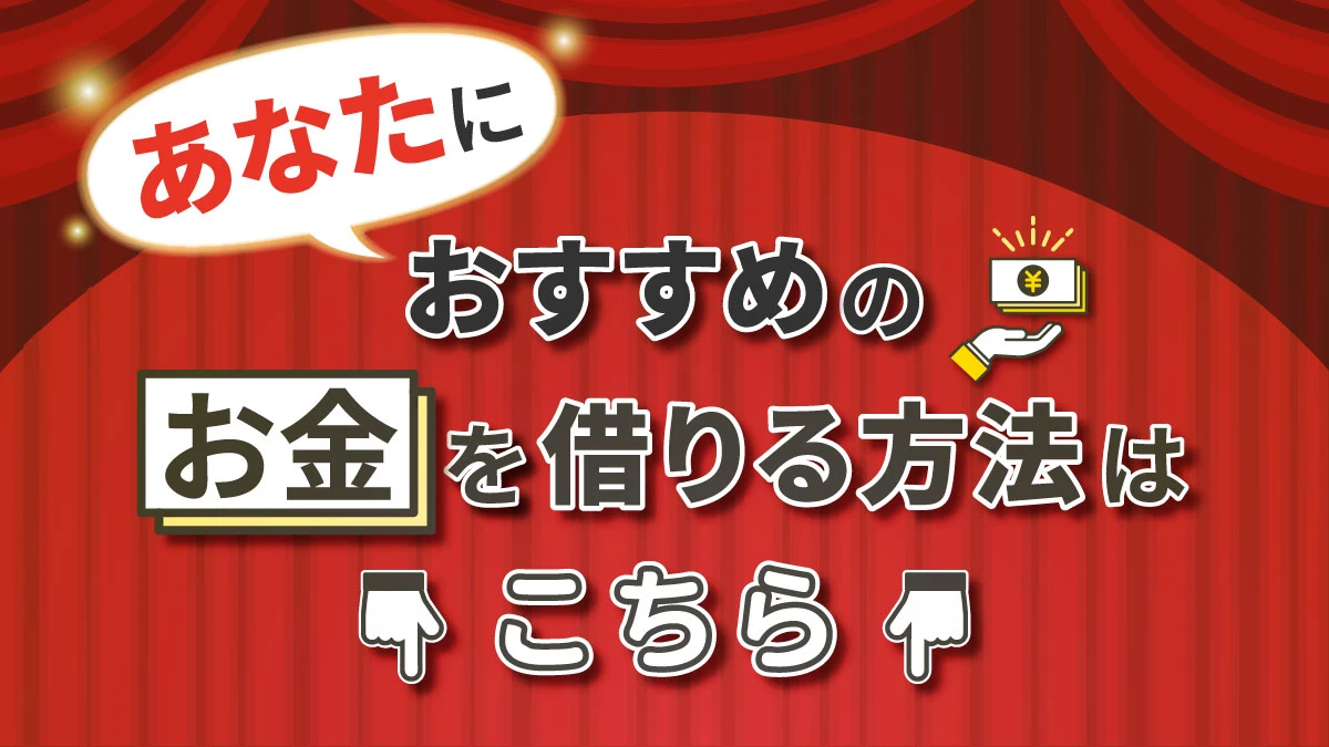 あなたにおすすめのお金を借りる方法