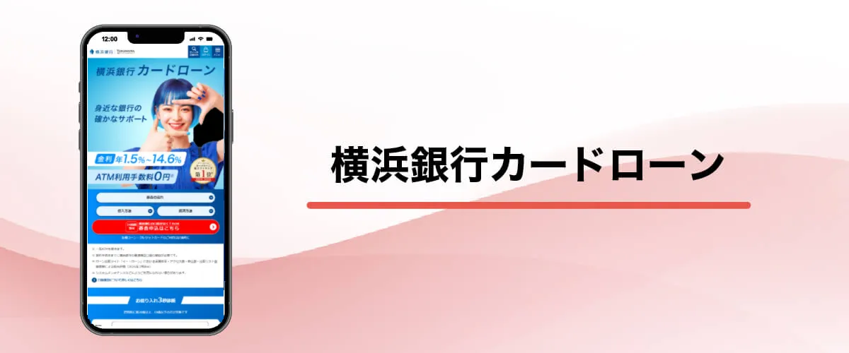 横浜銀行カードローン
