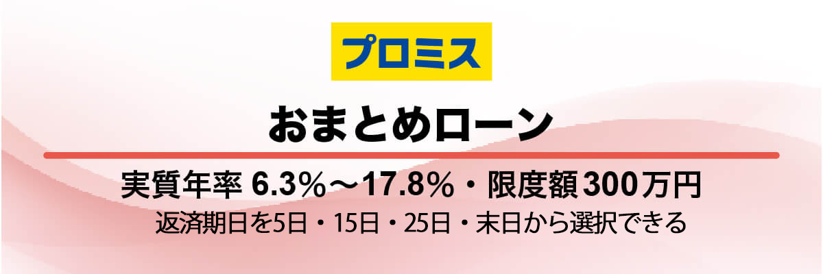 プロミス「おまとめローン」